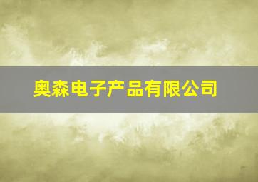 奥森电子产品有限公司