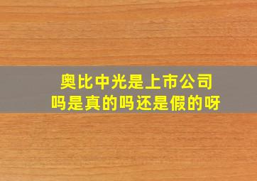 奥比中光是上市公司吗是真的吗还是假的呀