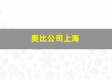 奥比公司上海