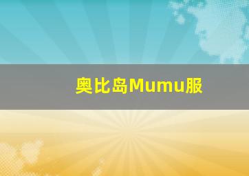 奥比岛Mumu服