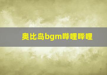 奥比岛bgm哔哩哔哩