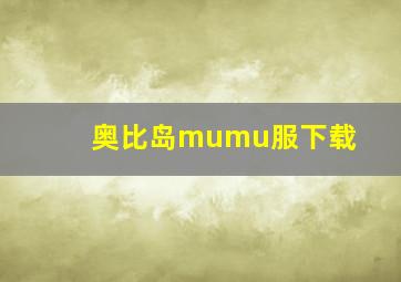 奥比岛mumu服下载