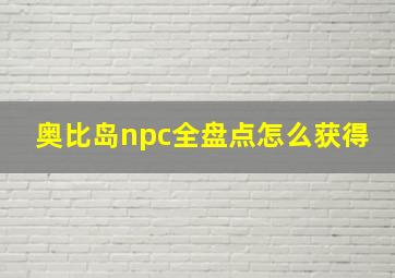 奥比岛npc全盘点怎么获得