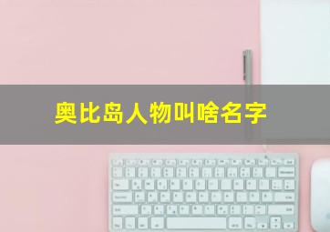 奥比岛人物叫啥名字