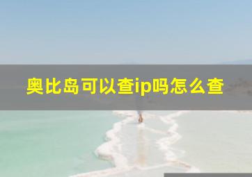 奥比岛可以查ip吗怎么查