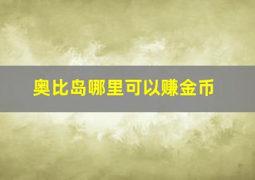 奥比岛哪里可以赚金币