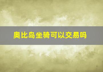 奥比岛坐骑可以交易吗