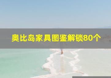 奥比岛家具图鉴解锁80个