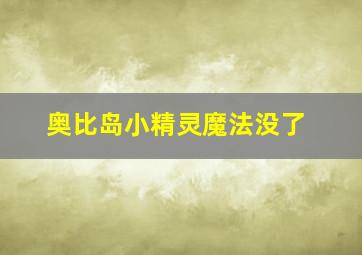 奥比岛小精灵魔法没了