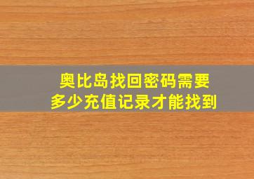 奥比岛找回密码需要多少充值记录才能找到