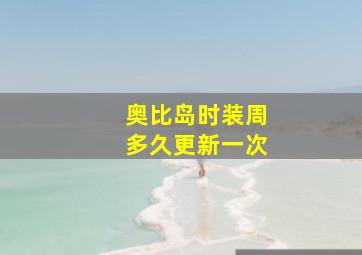 奥比岛时装周多久更新一次