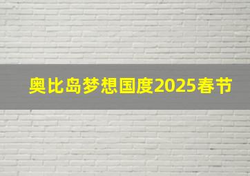 奥比岛梦想国度2025春节