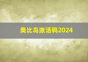 奥比岛激活码2024