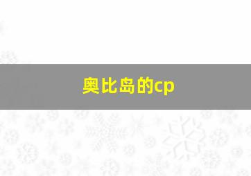 奥比岛的cp