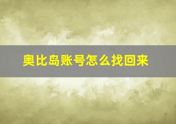 奥比岛账号怎么找回来