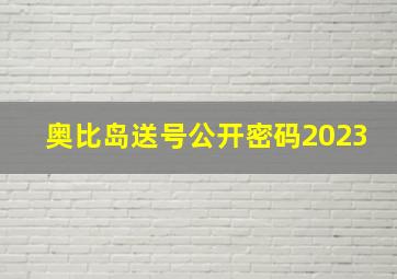 奥比岛送号公开密码2023