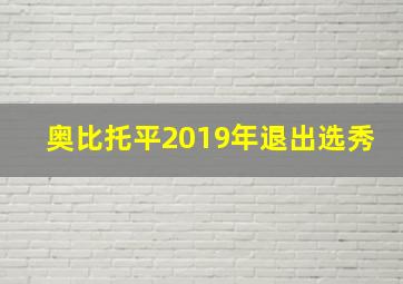 奥比托平2019年退出选秀