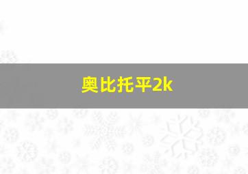 奥比托平2k