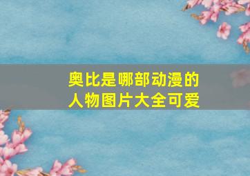 奥比是哪部动漫的人物图片大全可爱