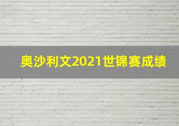 奥沙利文2021世锦赛成绩