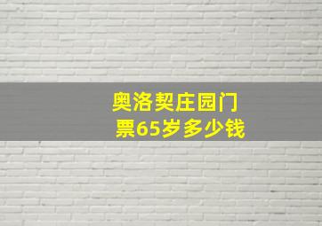 奥洛契庄园门票65岁多少钱