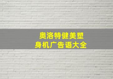 奥洛特健美塑身机广告语大全