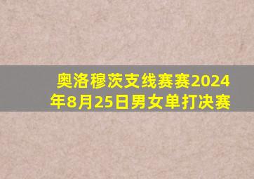 奥洛穆茨支线赛赛2024年8月25日男女单打决赛