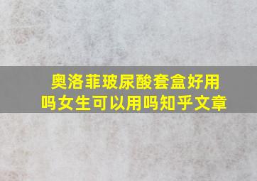 奥洛菲玻尿酸套盒好用吗女生可以用吗知乎文章