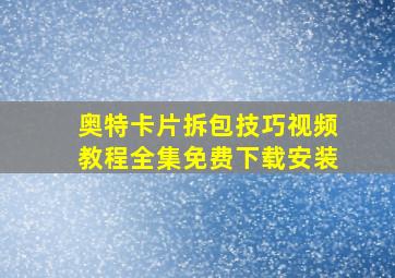 奥特卡片拆包技巧视频教程全集免费下载安装