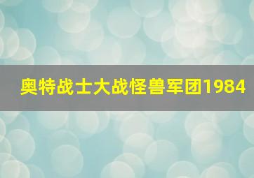 奥特战士大战怪兽军团1984