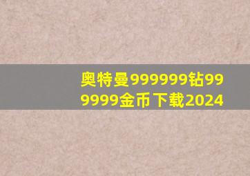 奥特曼999999钻999999金币下载2024