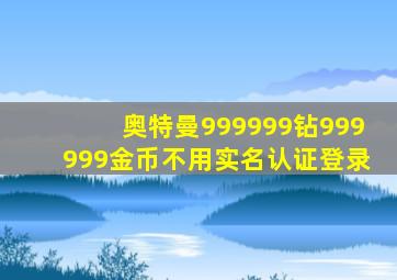 奥特曼999999钻999999金币不用实名认证登录