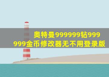 奥特曼999999钻999999金币修改器无不用登录版