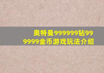 奥特曼999999钻999999金币游戏玩法介绍