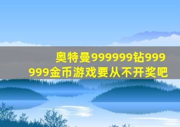 奥特曼999999钻999999金币游戏要从不开奖吧