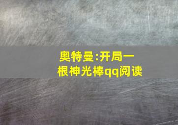 奥特曼:开局一根神光棒qq阅读