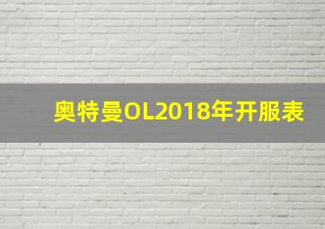 奥特曼OL2018年开服表