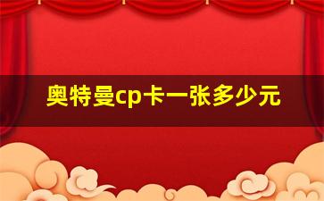 奥特曼cp卡一张多少元