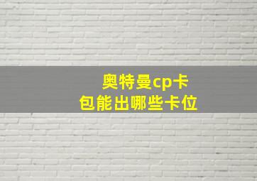 奥特曼cp卡包能出哪些卡位