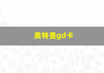 奥特曼gd卡