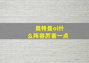 奥特曼ol什么阵容厉害一点