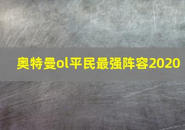 奥特曼ol平民最强阵容2020