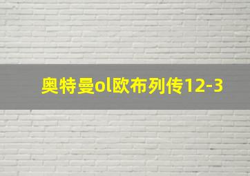 奥特曼ol欧布列传12-3