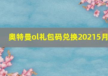 奥特曼ol礼包码兑换20215月