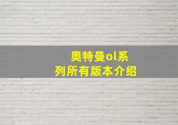 奥特曼ol系列所有版本介绍