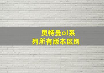 奥特曼ol系列所有版本区别