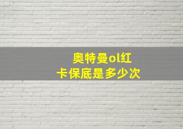 奥特曼ol红卡保底是多少次