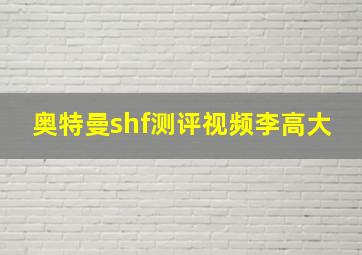 奥特曼shf测评视频李高大