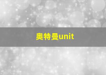 奥特曼unit