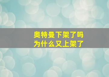 奥特曼下架了吗为什么又上架了